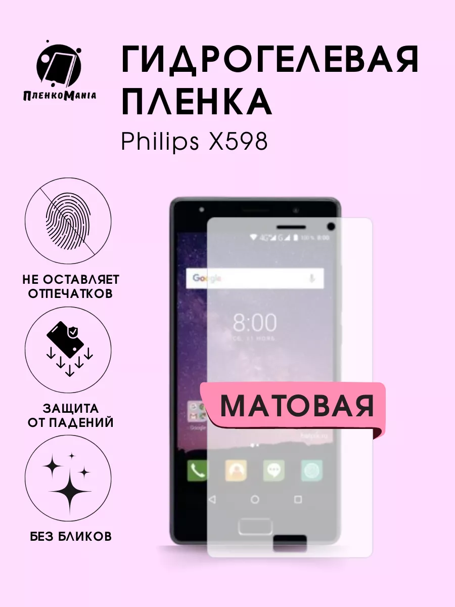 Гидрогелевая защитная пленка Philips X598