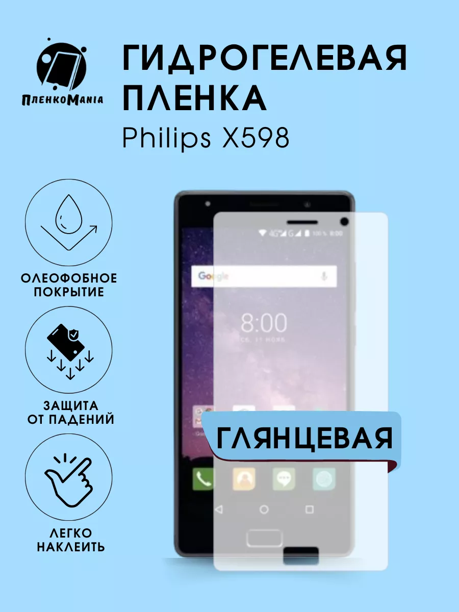 Гидрогелевая защитная пленка Philips X598