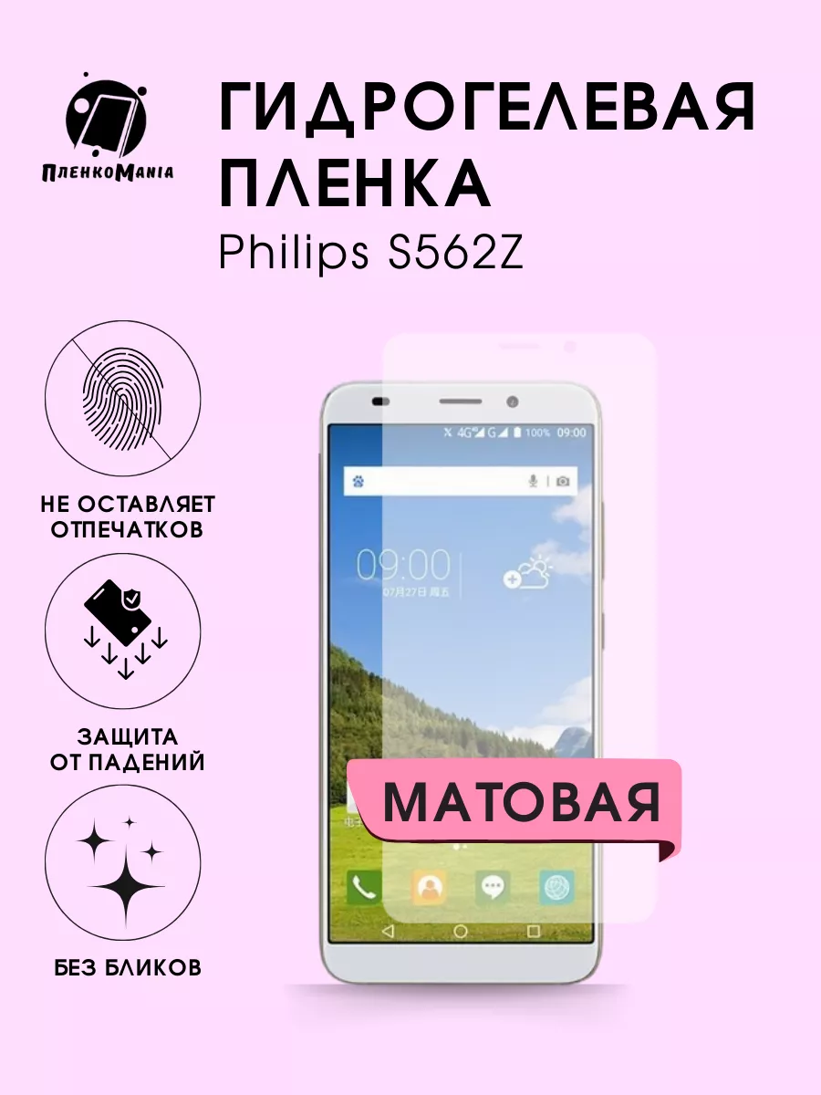 Гидрогелевая защитная пленка Philips S562Z