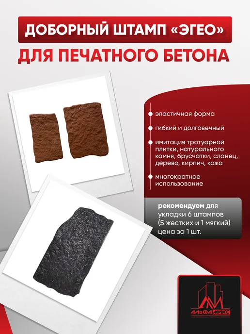 Альфа микс Штамп для печатного бетона Эгео доборный, вариант