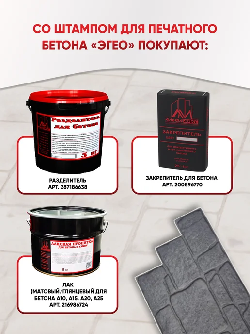 Альфа микс Штамп для печатного бетона Эгео доборный, вариант, фото 2