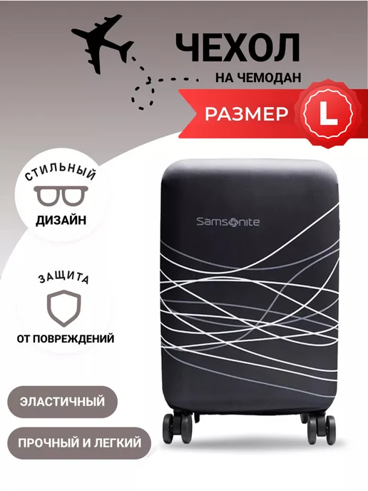 УЛИЦА комфорт Чехол на чемодан Samsonite L, вариант, фото 3