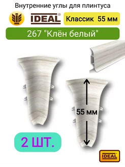 Внутренний угол для плинтуса 55 мм, 267 "Клен белый" IDEAL 204915656 купить за 150 ₽ в интернет-магазине Wildberries