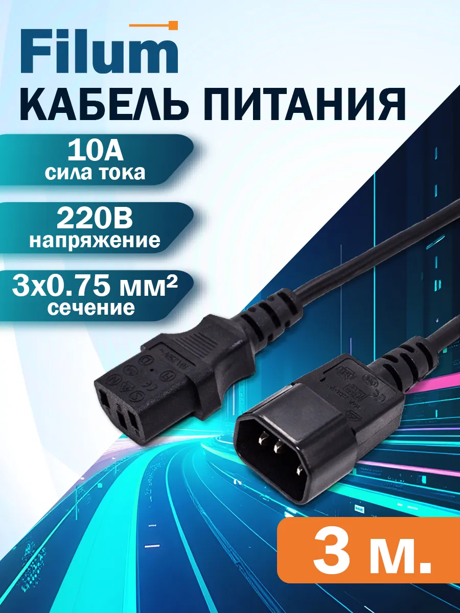 Сетевой кабель питания 3м / C13-C14/ сечение 3х0,75мм