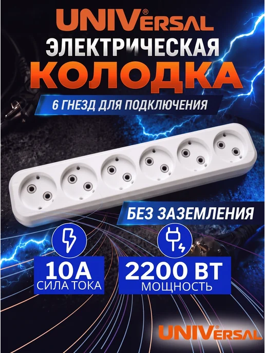 UNIV Колодка розеточная 6 гнезд без заземления, белый
