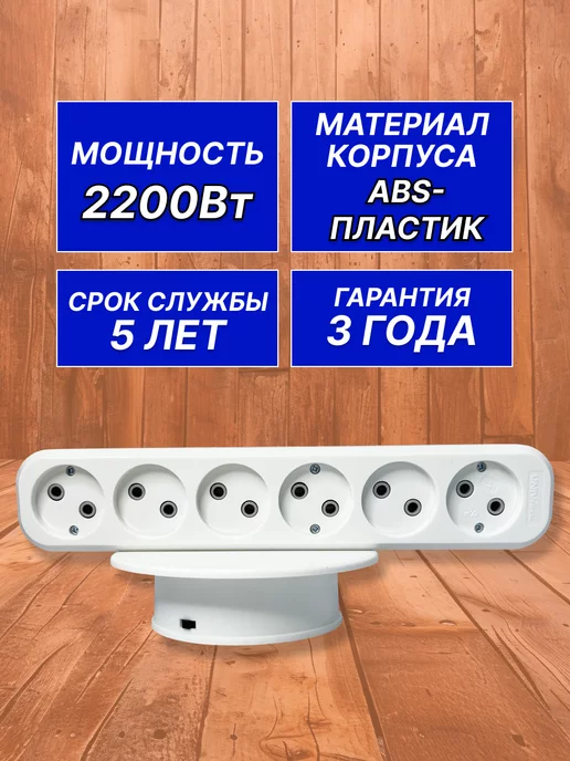 UNIV Колодка розеточная 6 гнезд без заземления, белый, фото 4