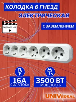 Колодка розеточная 6 гнезд с заземлением Universal 204916934 купить за 567 ₽ в интернет-магазине Wildberries