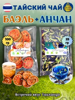 Тайский чай набор Баэль 100гр + Анчан 25гр FRUITY SHOP 204916961 купить за 781 ₽ в интернет-магазине Wildberries