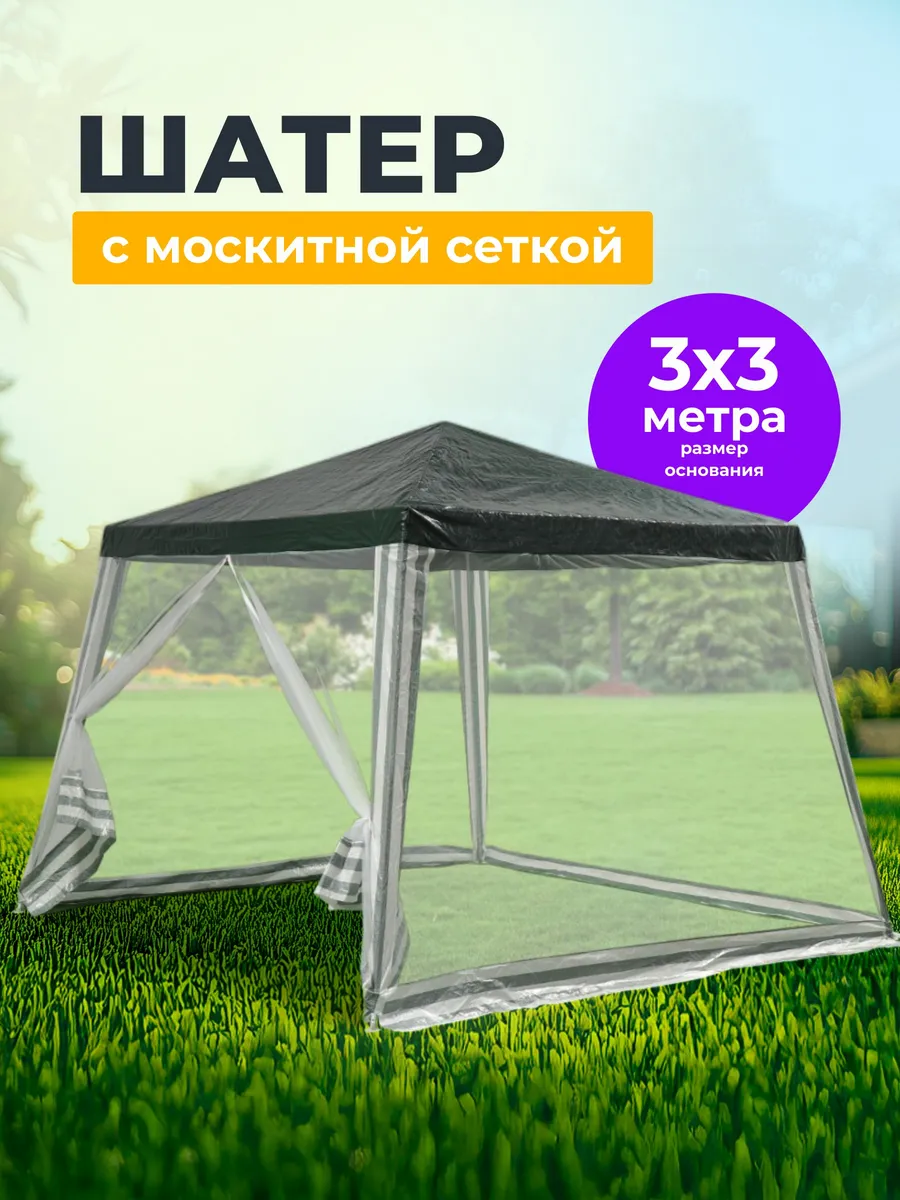 Шатер туристический с москитной сеткой