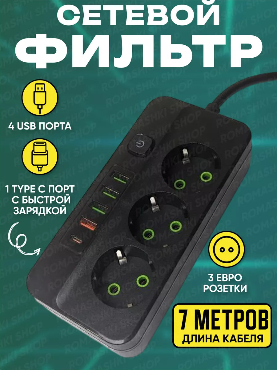 Удлинитель электрический сетевой фильтр с USB и Type C