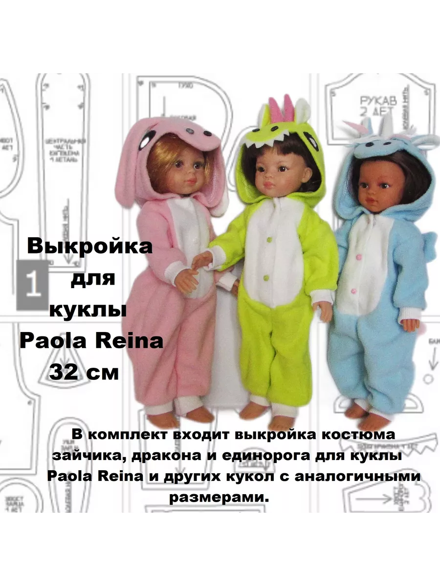 Выкройка для шитья для куклы Паола Рейна 32 см