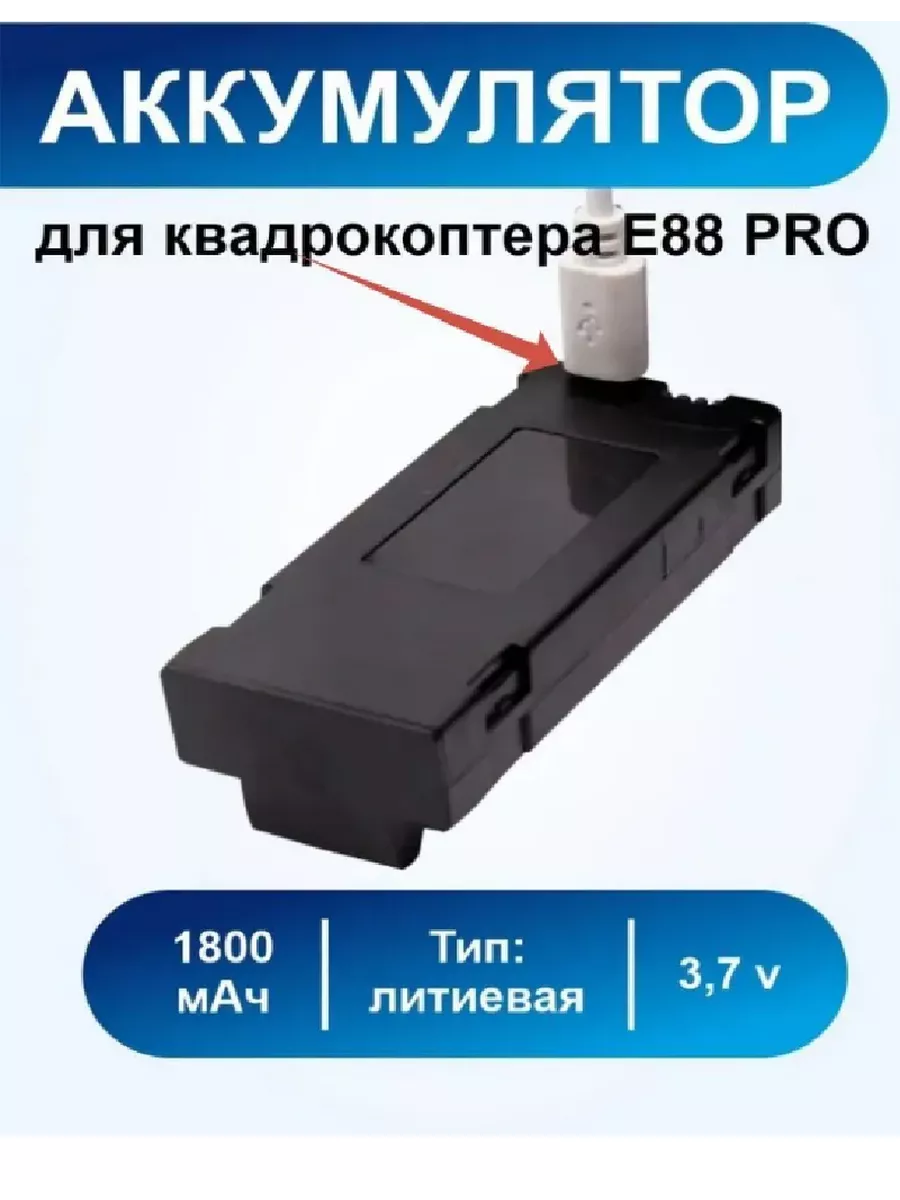 Аккумулятор для E88 PRO - черный