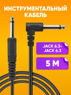 Инструментальный кабель Jack 6.3- Jack 6.3 угловой 5м ABstore 204918651 купить за 222 ₽ в интернет-магазине Wildberries