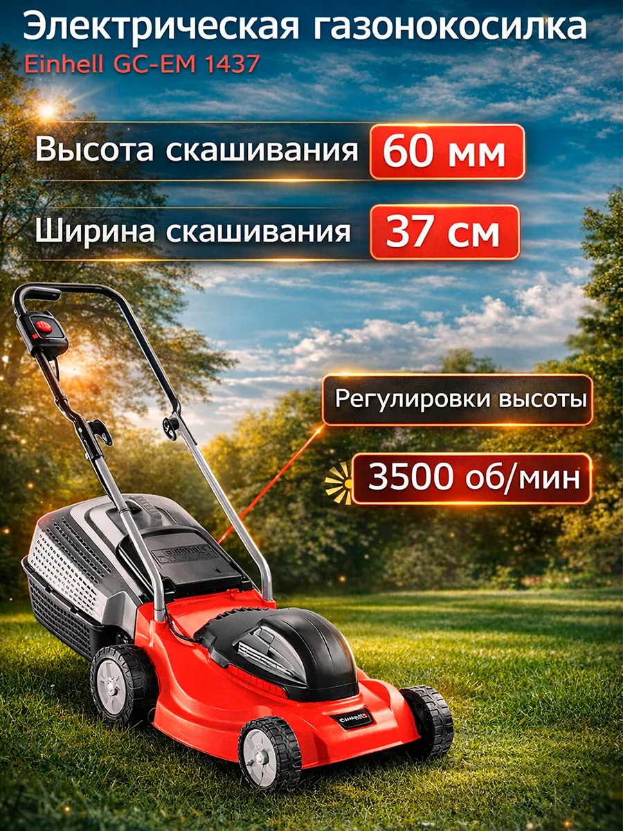 Электрическая газонокосилка GC-EM 1437