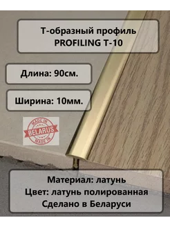 Т-образный латунный профиль 10мм. 90см Profiling 204921490 купить за 1 130 ₽ в интернет-магазине Wildberries