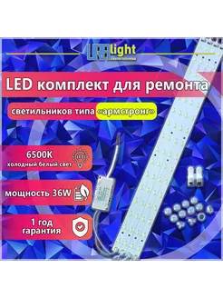Ремкомплект LED для светодиодного освещения Армстронг URAlight 204921720 купить за 427 ₽ в интернет-магазине Wildberries