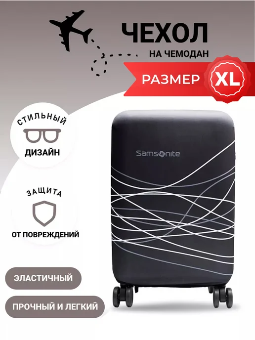 УЛИЦА комфорт Чехол на чемодан Samsonite XL плотный с защитой от влаги, вариант