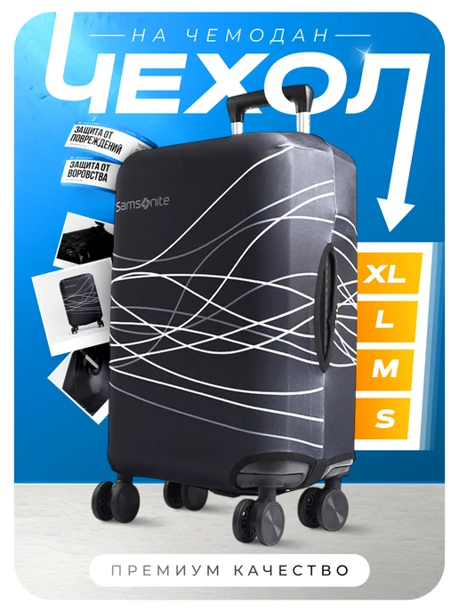 УЛИЦА комфорт Чехол на чемодан Samsonite XL плотный с защитой от влаги, вариант, фото 2