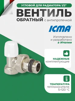 Клапан угловой для радиатора 1 2" Антипротечка обратный icma 204922985 купить за 584 ₽ в интернет-магазине Wildberries