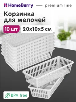 Органайзер для косметики 20х10 см 10шт HomeBerry 204925463 купить за 338 ₽ в интернет-магазине Wildberries