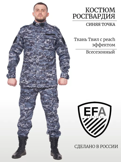 EFA TACTICAL Костюм Росгвардия Синяя точка