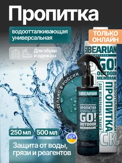 Водоотталкивающая пропитка для обуви одежды SIBEARIAN 204926312 купить за 1 461 ₽ в интернет-магазине Wildberries