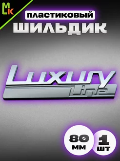 Наклейка на авто BMW Luxury Line шильдик Mashinokom 204928615 купить за 415 ₽ в интернет-магазине Wildberries