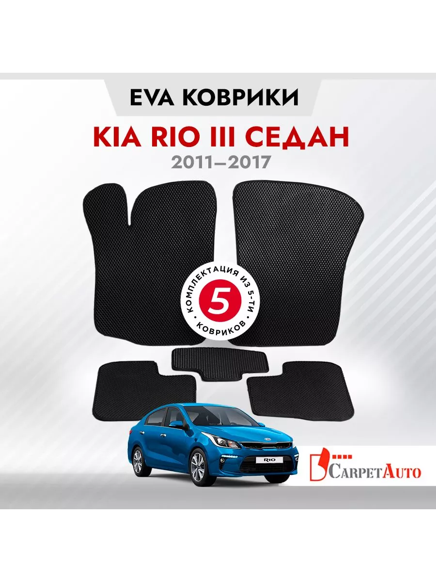 Коврики в машину эва Kia Rio III седан 2011 - 2017 CarpetAuto 204928711  купить за 3 013 ₽ в интернет-магазине Wildberries