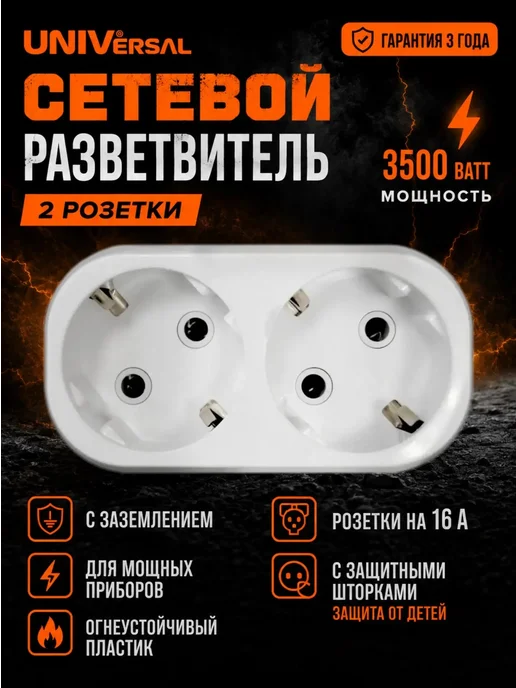 UNIV Разветвитель 16А тройник двойник, белый