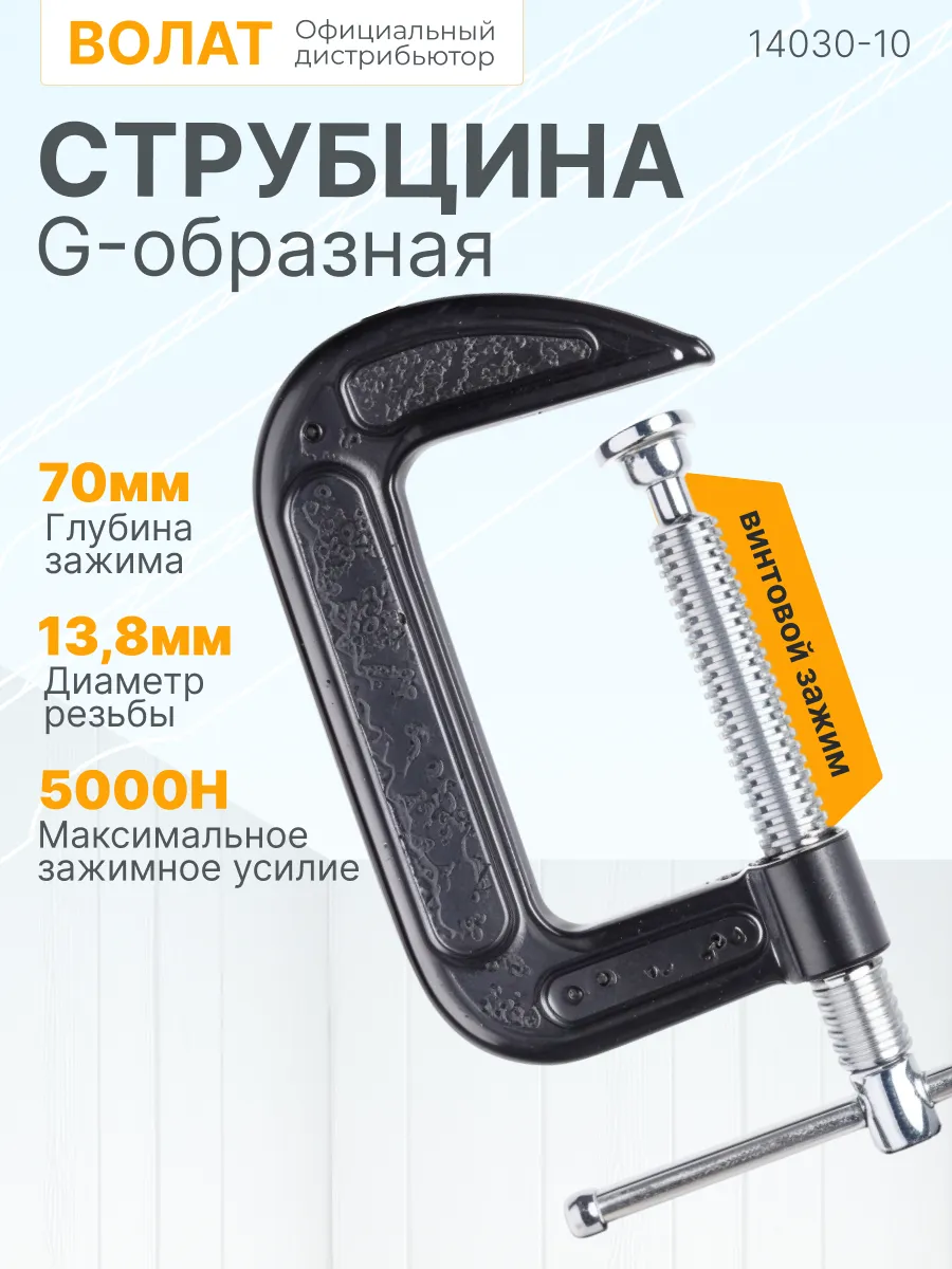 Струбцина G-образная 100 мм (14030-10)
