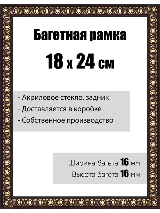 Кинешемская рамочка Рамка багетная со стеклом 18 x 24 см, модель РБ-030, 18x24 см