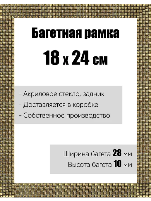 Кинешемская рамочка Рамка багетная со стеклом 18 x 24 см, модель РБ-020, 18x24 см