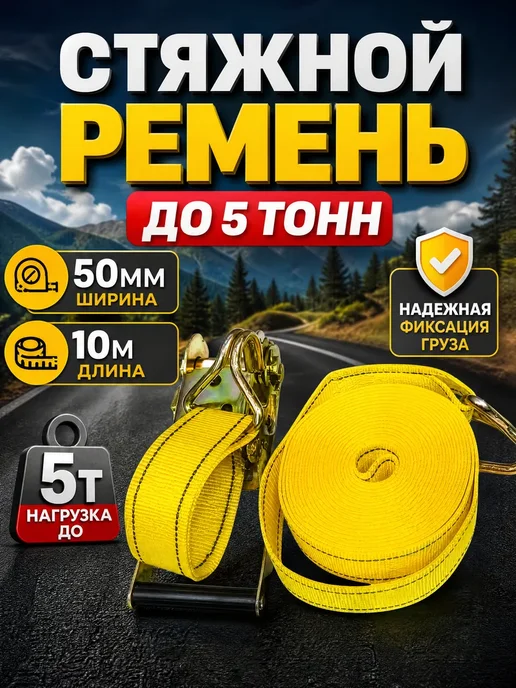 DITAX Ремень стяжной 5т для крепления груза с натяжителем, желтый