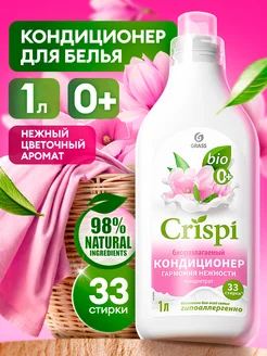 Кондиционер для белья CRISPI Гармония нежности 1л GRASS 204931977 купить за 338 ₽ в интернет-магазине Wildberries