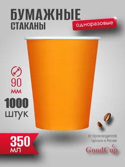 Одноразовые стаканы бумажные для кофе и чая оранжевые 350 мл GOODCUP 204932545 купить за 4 642 ₽ в интернет-магазине Wildberries