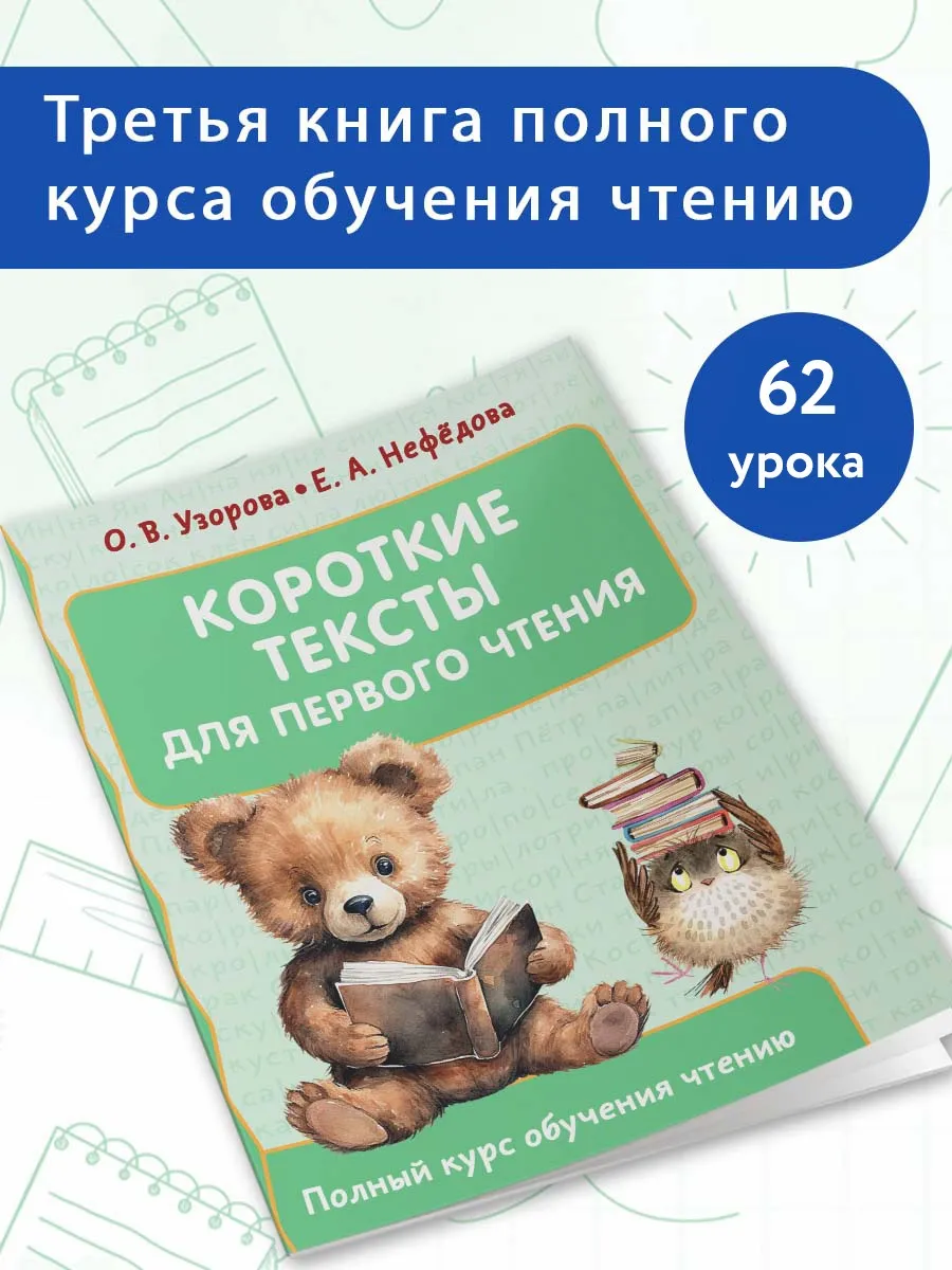 Обучение чтению.Короткие тексты для первого чтения