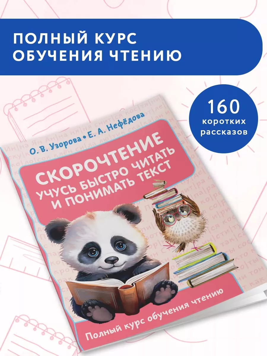 Обучение чтению.Скорочтение.Учусь быстро читать и понимать
