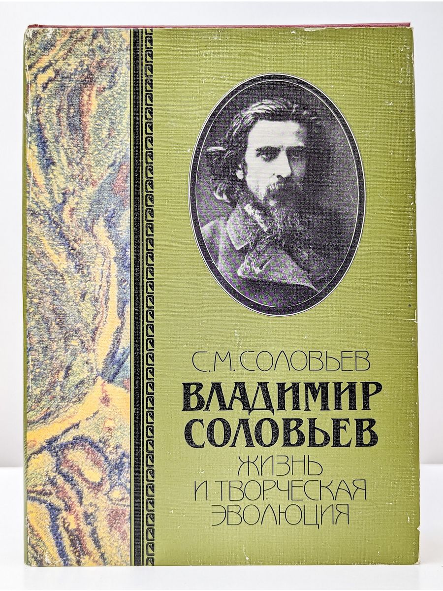 С соловьев читать. Книга Владимира Соловьева.