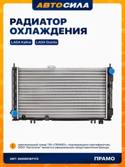 радиатор охлаждения Гранта, Калина 2, Datsun on-Do, mi-Do ПРАМО 204941928 купить за 4 498 ₽ в интернет-магазине Wildberries