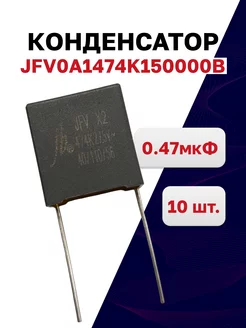 JFV0A1474K150000B, конденсатор X2 0.47мкФ 275VAC, 10 шт JB Capacitors 204942796 купить за 403 ₽ в интернет-магазине Wildberries