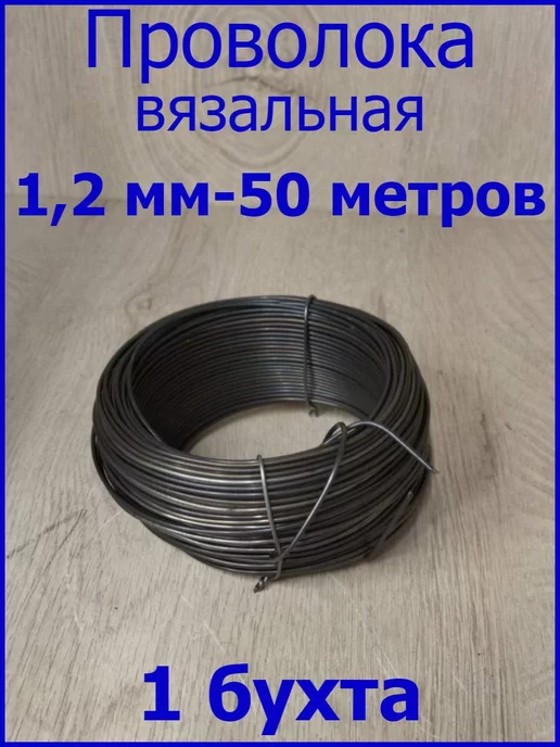 FIXER Проволока вязальная черная 1,2мм - 50 метров, 50 м