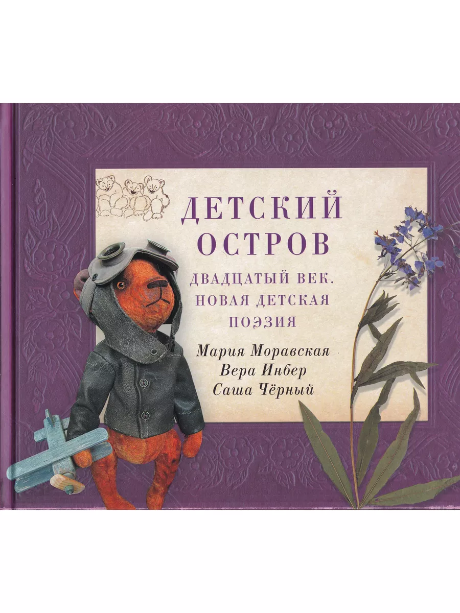 Детский остров. Двадцатый век. Новая детская поэзия.