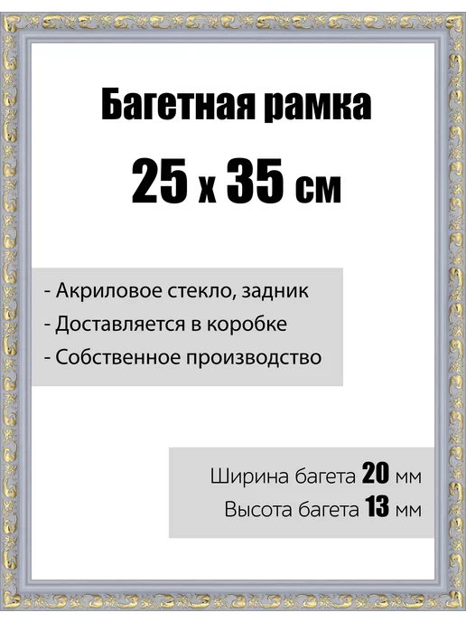Кинешемская рамочка Рамка багетная со стеклом 25 x 35 см, модель РБ-042, 25x35 см