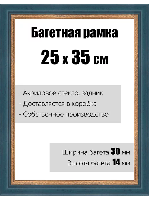Кинешемская рамочка Рамка багетная со стеклом 25 x 35 см, модель РБ-024, 25x35 см