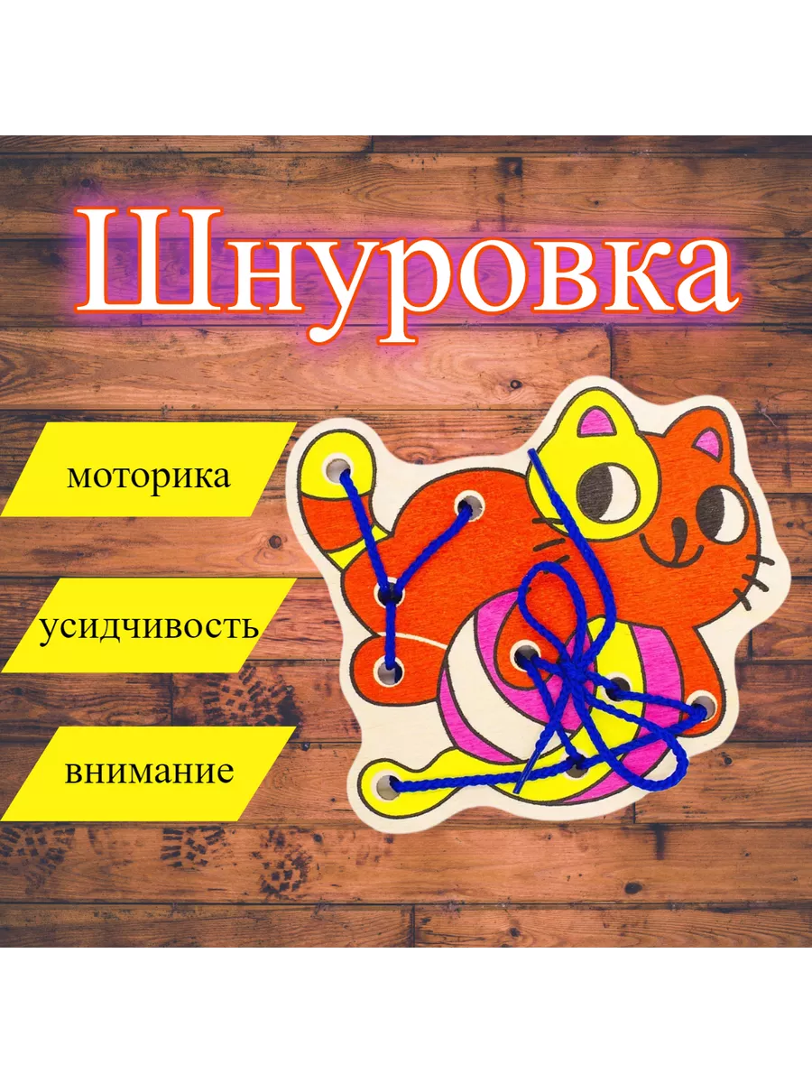 Шнуровка