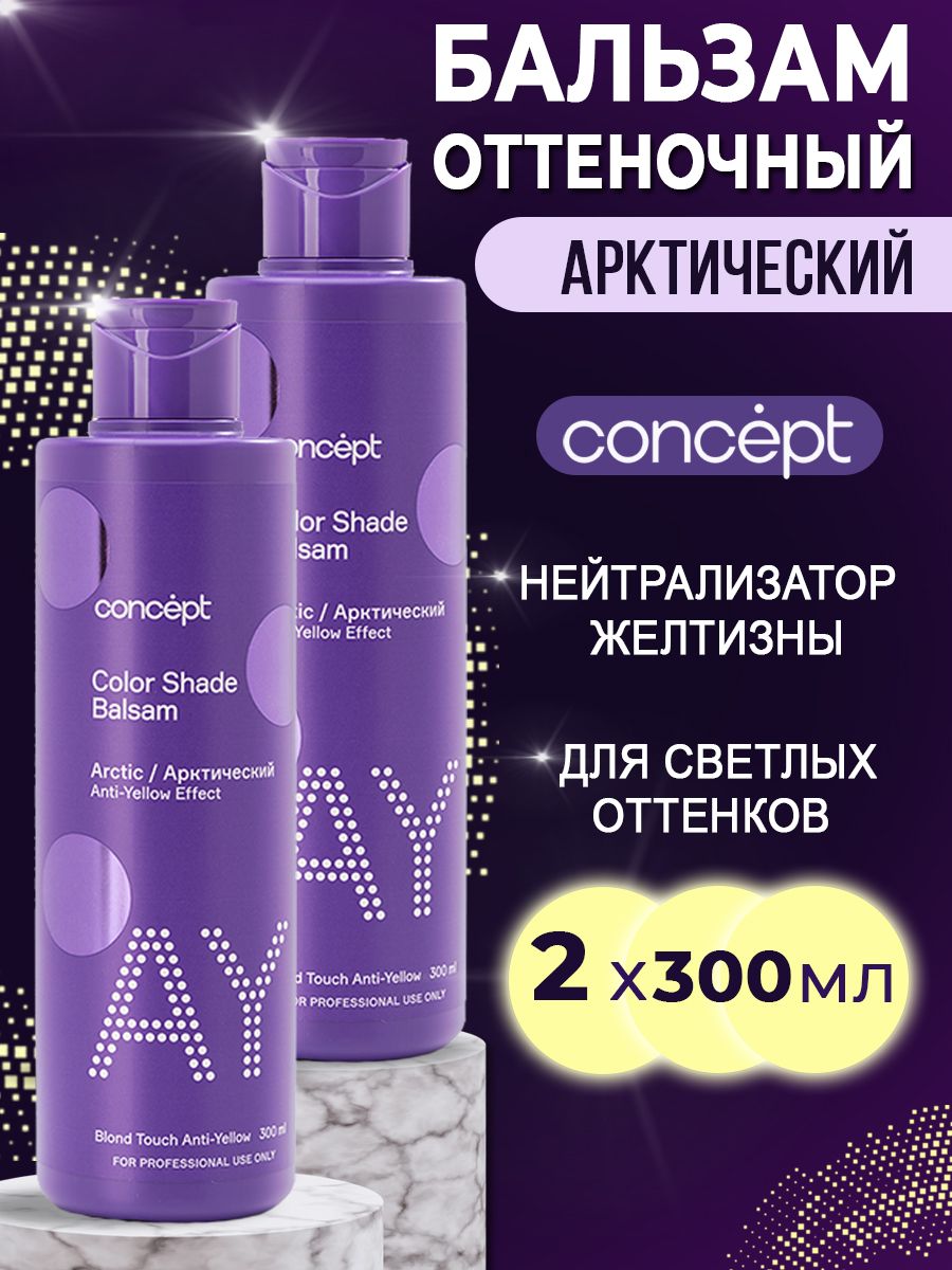 Бальзам арктический блонд concept отзывы