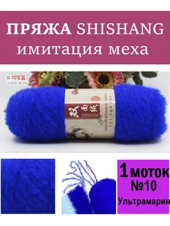 Пряжа МЕХ Шишанг SHISHANG 204953443 купить за 298 ₽ в интернет-магазине Wildberries