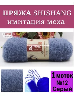 Пряжа МЕХ Шишанг SHISHANG 204953445 купить за 298 ₽ в интернет-магазине Wildberries