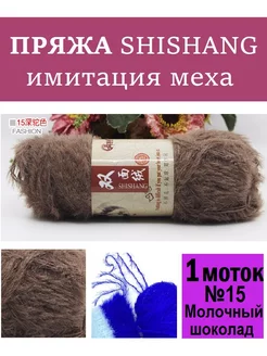 Пряжа МЕХ Шишанг SHISHANG 204953448 купить за 298 ₽ в интернет-магазине Wildberries