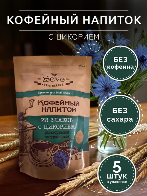 SEVE Кофейно-злаковый напиток с цикорием 100г. - 5 шт, 100 г, 5 шт
